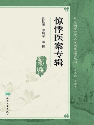 惊悸医案专辑