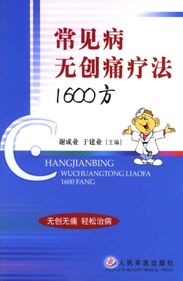 常见病无创痛疗法1600