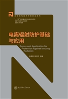 电离辐射防护基础与应