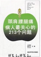颈肩腰腿痛病人最关心