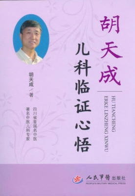 胡天成儿科临证心悟