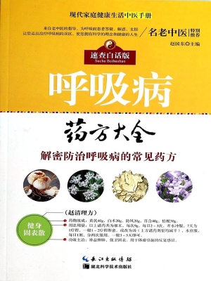 呼吸病药方大全