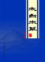 太白本草