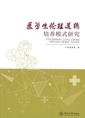 医学生伦理道德培养模