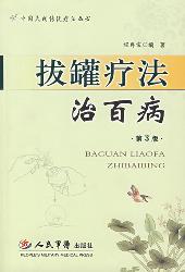 拔罐疗法治百病