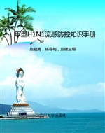 甲型H1N1流感防控知识