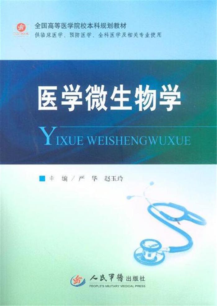医学微生物学