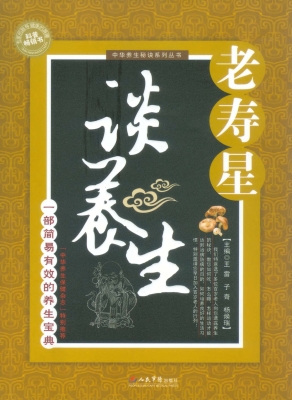 老寿星谈养生