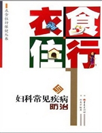 衣食住行与妇科常见疾