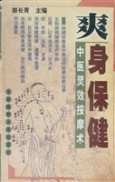 爽身保健——中医灵效