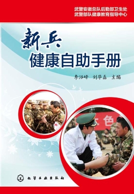 新兵健康自助手册