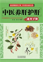 中医养肝护肝速查手册