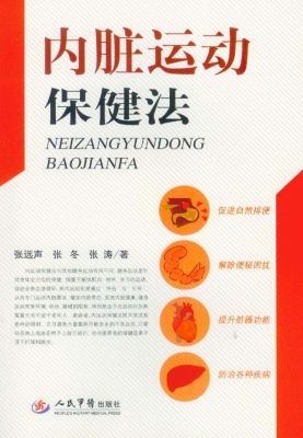 内脏运动保健法