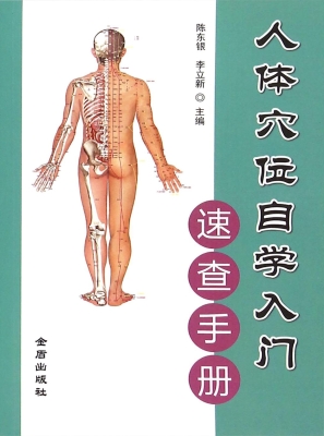 人体穴位自学入门速查