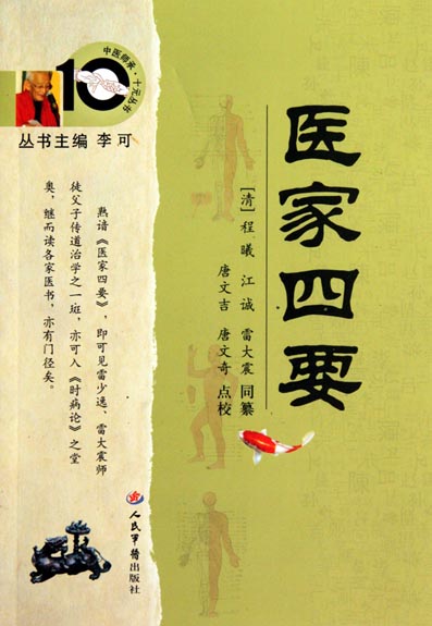 医家四要