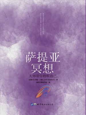 萨提亚冥想——大师带
