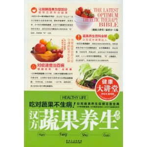 汉方蔬果养生圣经