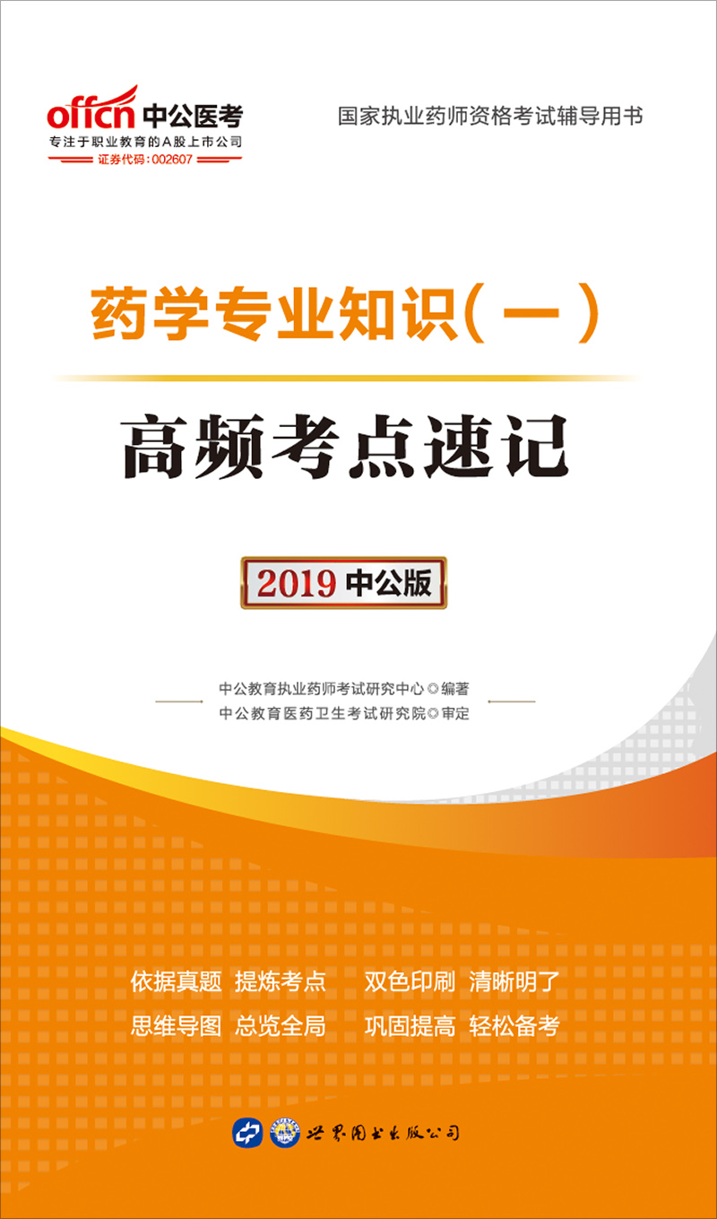 中公2019国家执业药师