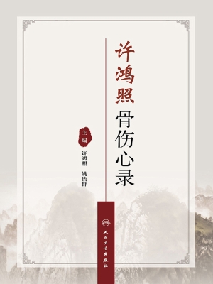 许鸿照骨伤心录