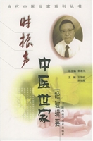 时振声中医世家经验辑