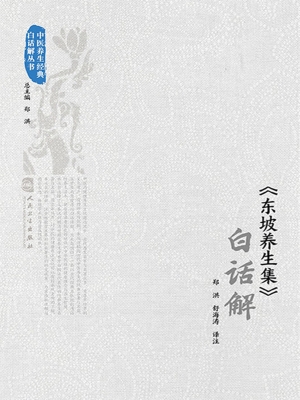《东坡养生集》白话解