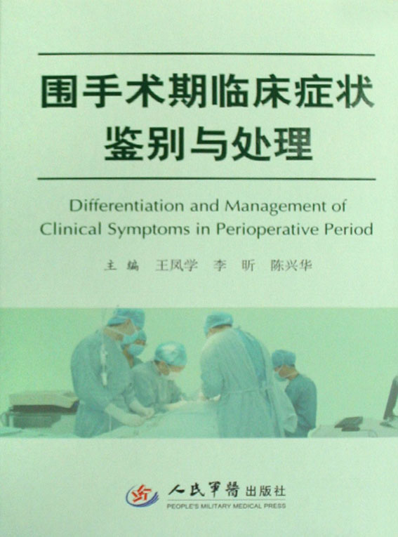 围手术期临床症状鉴别