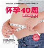 怀孕40周看这本就够了
