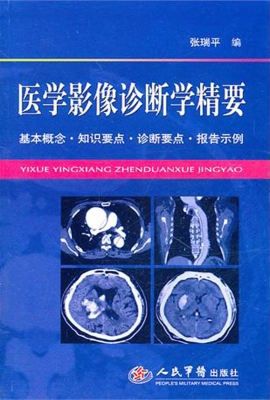 医学影像诊断学精要