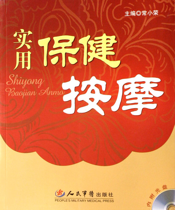 实用保健按摩