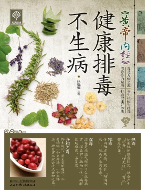 《黄帝内经》健康排毒