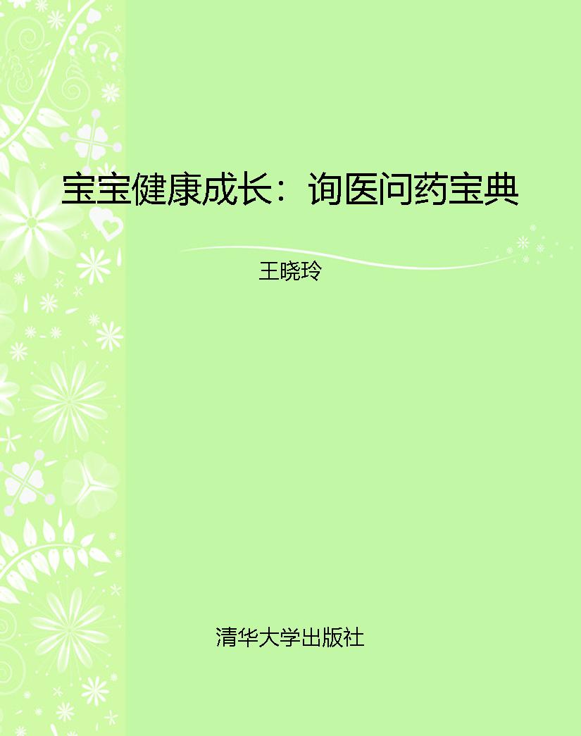 宝宝健康成长：询医问药