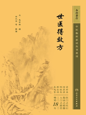 世医得效方