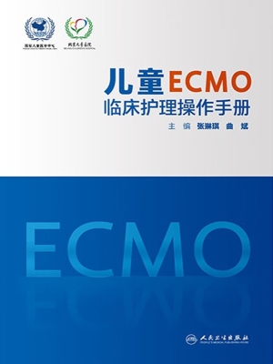 儿童ECMO临床护理操作