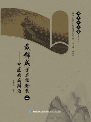 戴锦成学术经验集（二）—