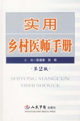 实用乡村医师手册