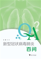 新型冠状病毒肺炎百问