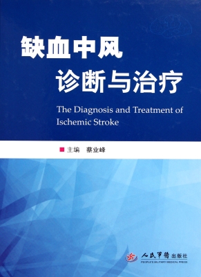 缺血中风诊断与治疗