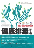 健康排毒一本通