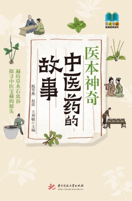 医本神奇：中医药的故事