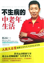 不生病的中老年生活