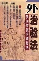 外治验法——民间简便