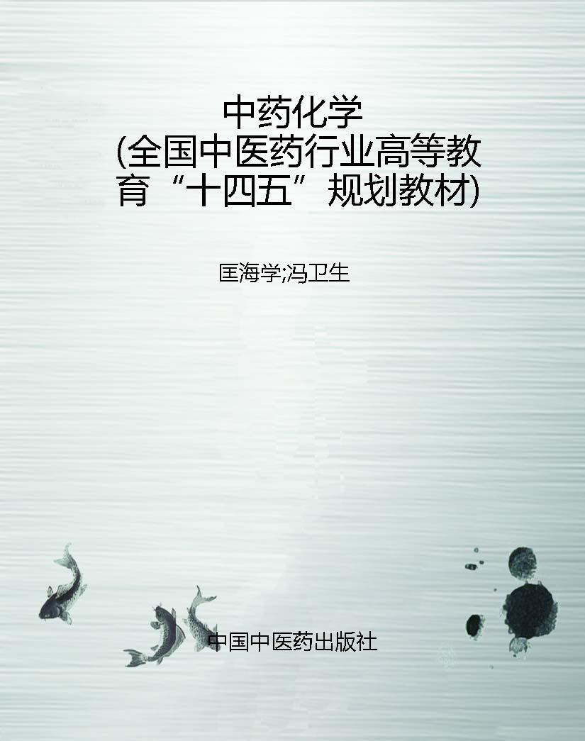 中药化学（全国中医药行