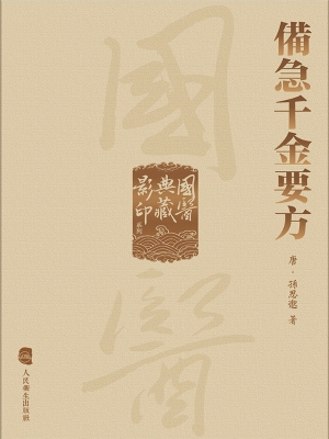 备急千金要方