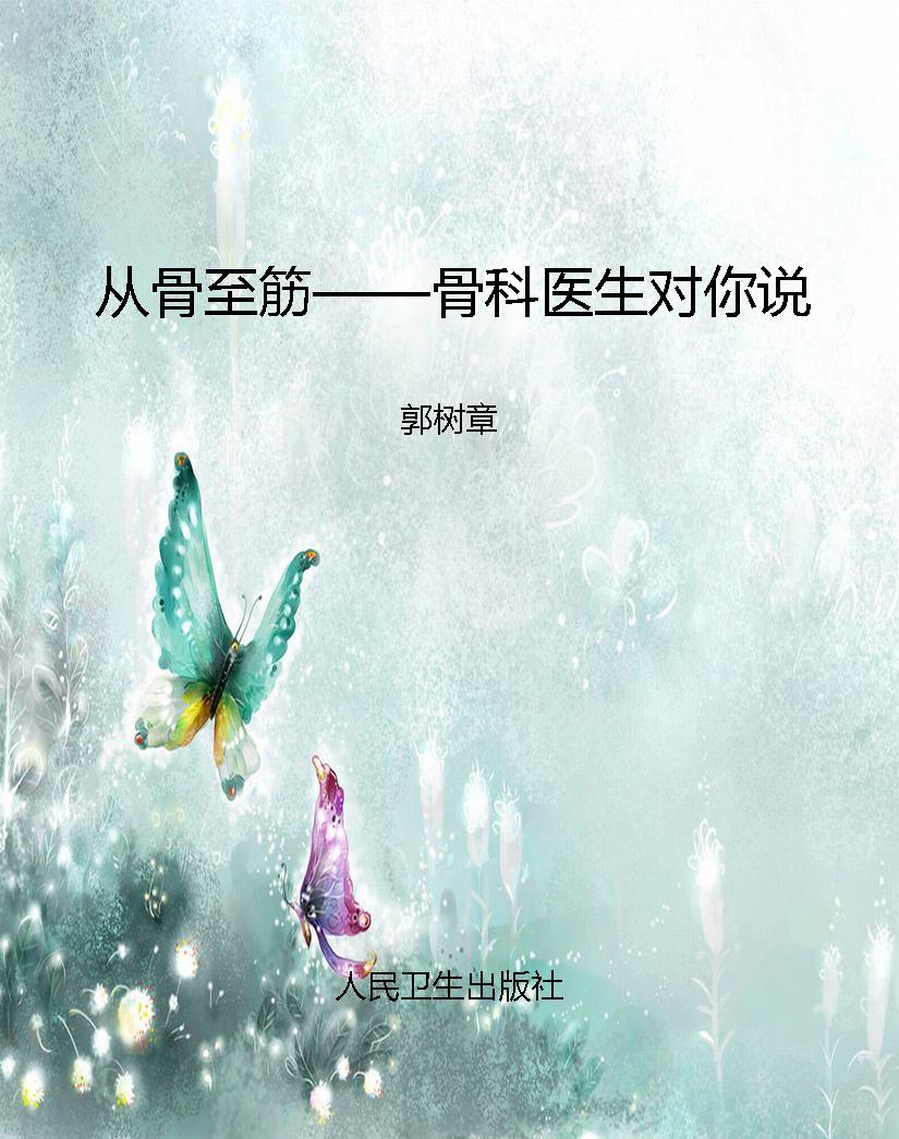 从骨至筋——骨科医生