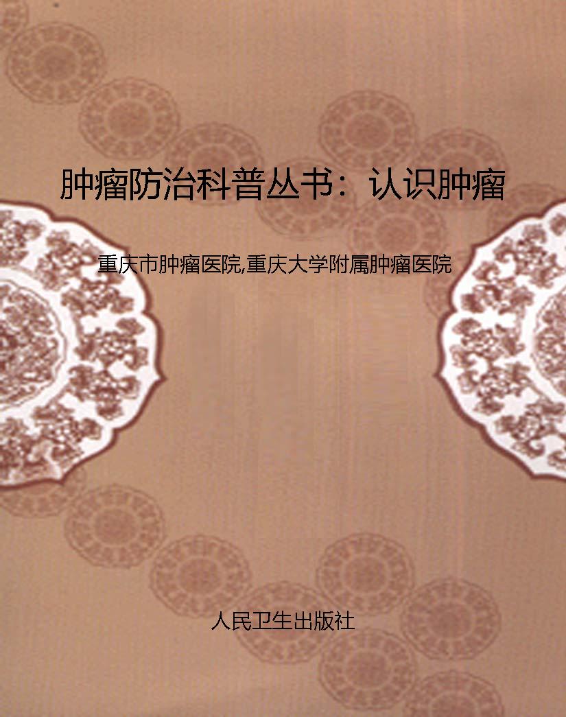 肿瘤防治科普丛书：认识