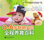 0-6岁聪明宝贝全程养