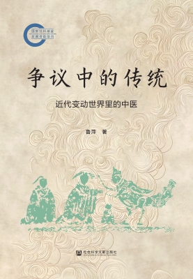 争议中的传统：近代变动