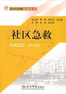 社区急救