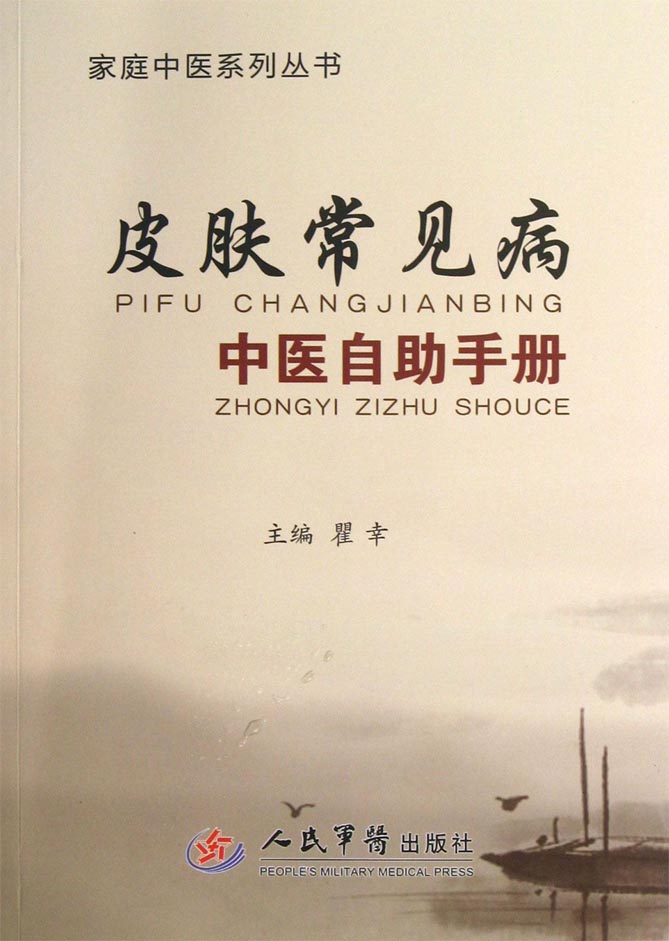 皮肤常见病中医自助手