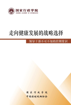 走向健康发展的战略选